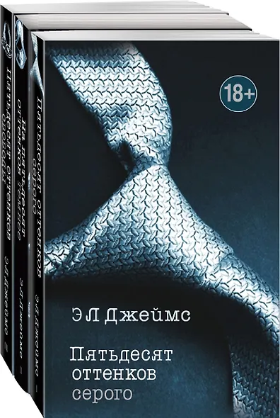 Пятьдесят оттенков. Трилогия, покорившая мир. Комплект из 3 книг (Пятьдесят оттенков серого + На пятьдесят оттенков темнее + Пятьдесят оттенков свободы) - фото 3