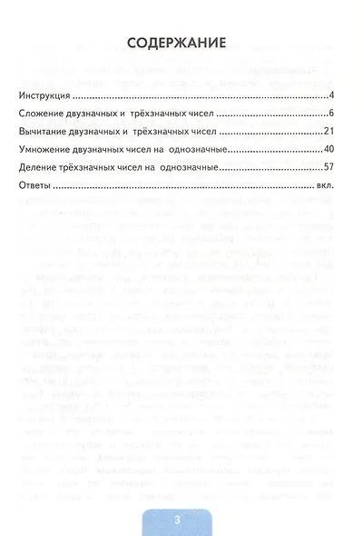 Тренажер по математике. 3-4 классы. Сложение, вычитание, умножение, деление двузначных и трехзначных чисел - фото 2
