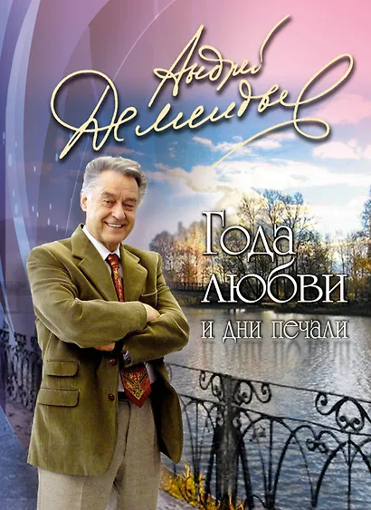 Года любви и дни печали - фото 1
