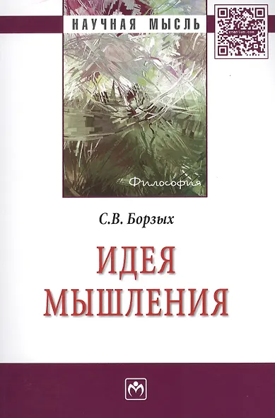 Идея мышления: Монография - (Научная мысль-Философия) /Борзых С.В. - фото 2