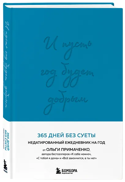 Ежедневник недатированный «И пусть год будет добрым: 365 дней без суеты» А5, синий, 208 листов, Эксмо - фото 2