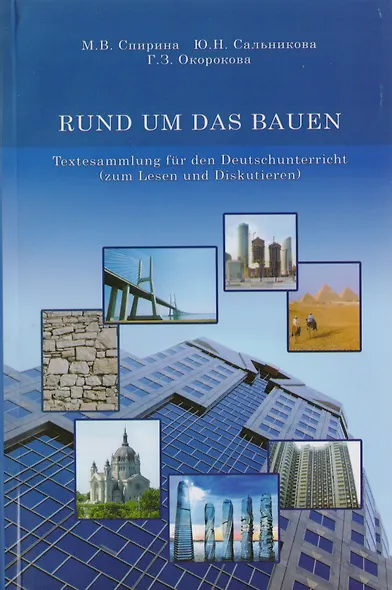 RUND UM DAS BAUEN. Textesammlung fur den Deutschunterricht (zum Lesen und Diskutieren) - фото 1