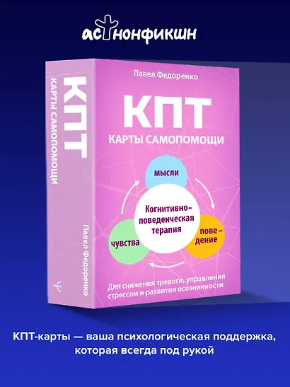 КПТ: карты самопомощи. Когнитивно-поведенческая терапия для снижения тревоги, управления стрессом и развития осознанности - фото 4