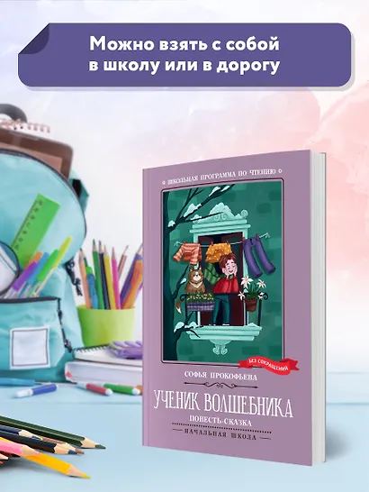 Ученик волшебника. Повесть-сказка - фото 3
