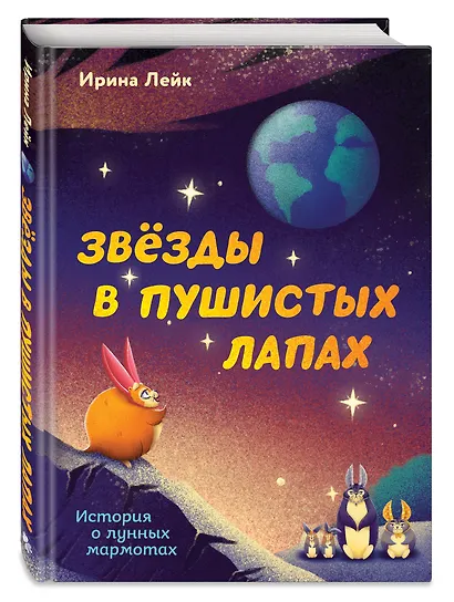 Звезды в пушистых лапах. История о лунных мармотах - фото 3