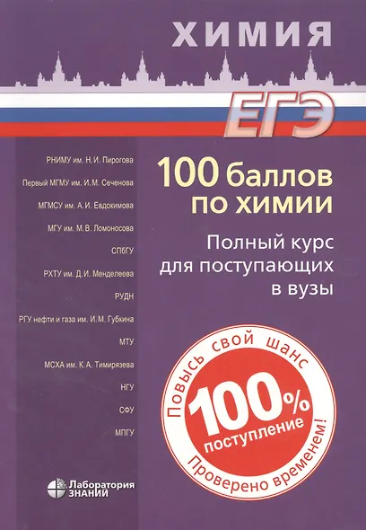 100 баллов по химии. Полный курс для поступающих в ВУЗы: учебное пособие - фото 8