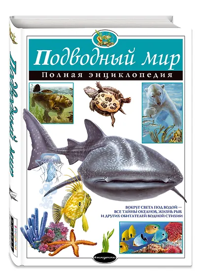 Подводный мир. Полная энциклопедия. - фото 3