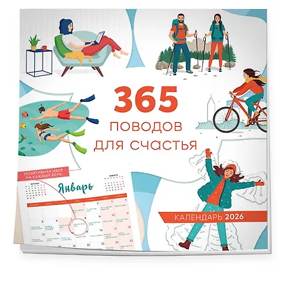 365 поводов для счастья. Календарь настенный на 2026 год (300х300) - фото 2