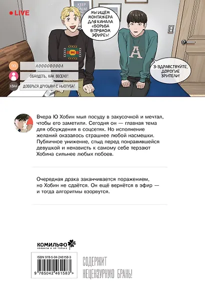Борьба в прямом эфире. Том 2 (Viral Hit). Манхва - фото 2