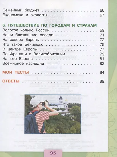 Плешаков. Окружающий мир. Тесты. 3 класс /ШкР - фото 4