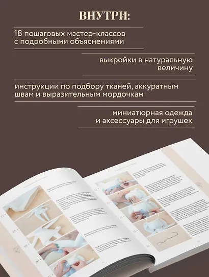 Самые мягкие игрушки. 18 мастер-классов по шитью одежды и аксессуаров с выкройками в натуральную величину. - фото 6