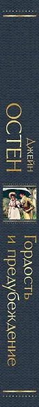 Гордость и предубеждение - фото 7