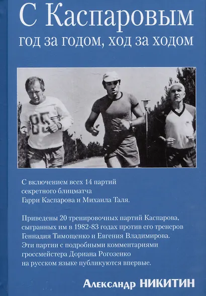 С Каспаровым год за годом, ход за ходом - фото 1