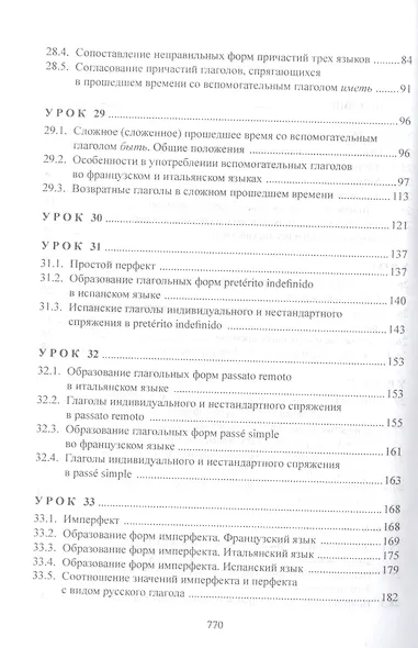 Изучаем три языка одновременно. Français. Italiano. Español. Основы активной грамматики. Продвинутый курс : учеб. пособие - фото 3