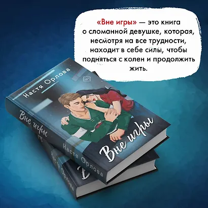Всегда побеждает любовь (комплект из 2-х книг: На грани фола + Вне игры) - фото 7