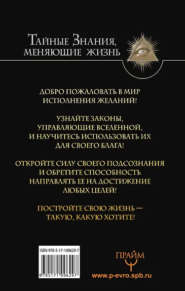 Вся методика Джона Кехо. Подсознание исполнит ваше желание! - фото 2