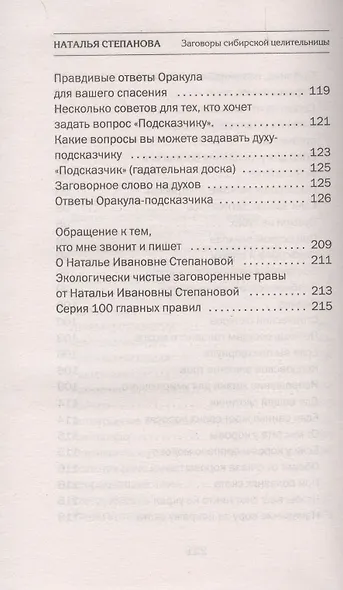 Заговоры сибирской целительницы. Выпуск 52 - фото 6