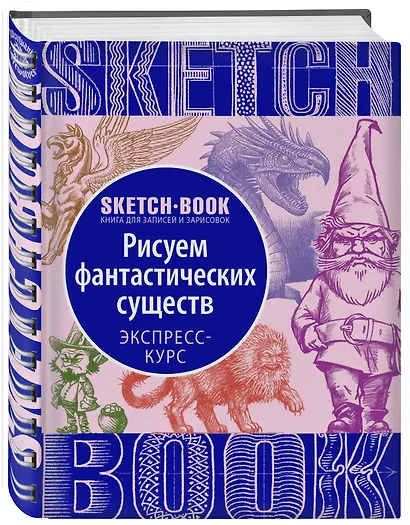 «Sketchbook. Фантастические существа» - фото 3