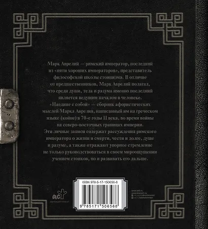 Марк Аврелий. Наедине с собой - фото 2
