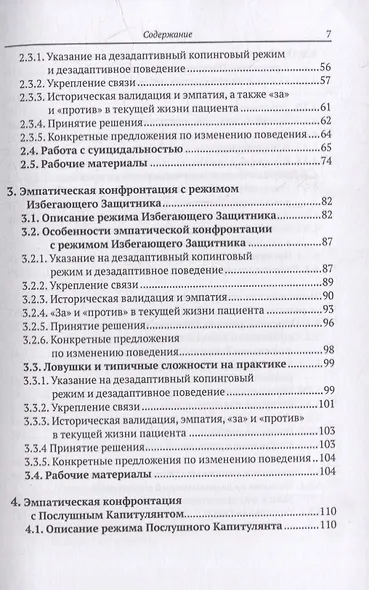 Эмпатическая конфронтация схема-терапии. С рабочими материалами - фото 4