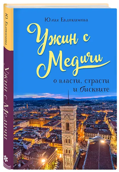 Ужин с Медичи. О власти, страсти и бисквите - фото 3