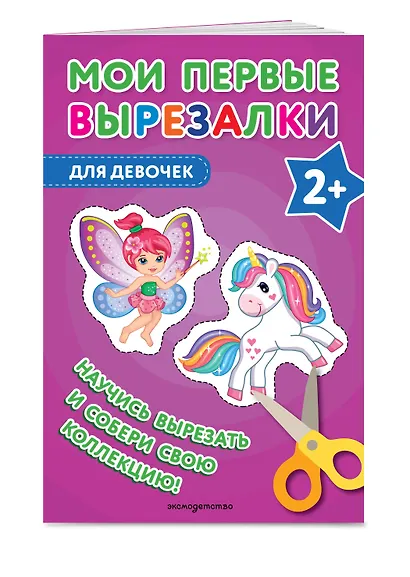 Мои первые вырезалки. Для девочек - фото 3