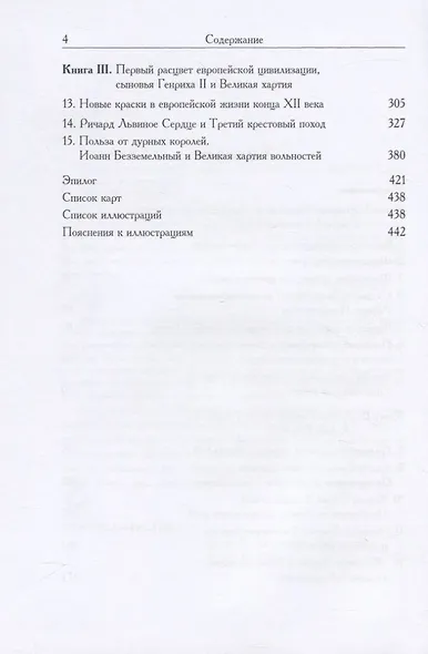 Рассказ о средневековой Британии. От гибели Гарольда до Великой хартии - фото 3