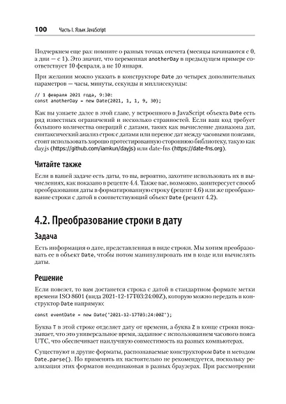 JavaScript. Рецепты для разработчиков. 3-е изд - фото 15
