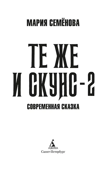 Те же и Скунс - 2 - фото 4