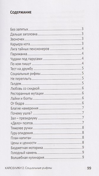 Карюзлики 2. Социальные рифмы - фото 3