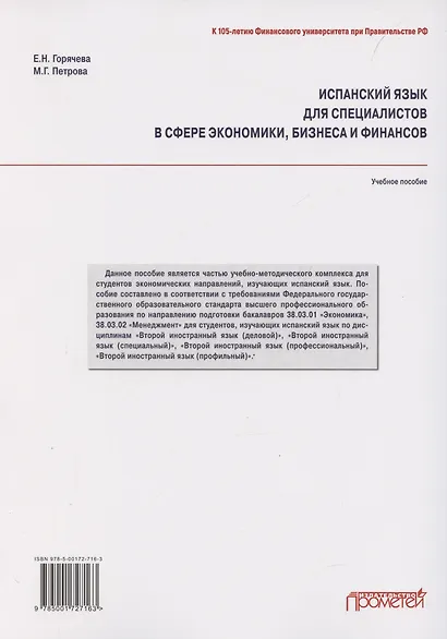 Испанский язык для специалистов в сфере экономики, бизнеса и финансов. Учебное пособие - фото 2