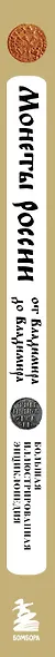Монеты России от Владимира до Владимира. Большая иллюстрированная энциклопедия - фото 6