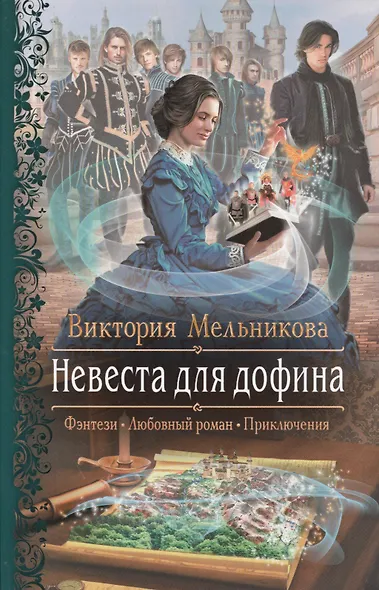 Невеста для дофина - фото 1