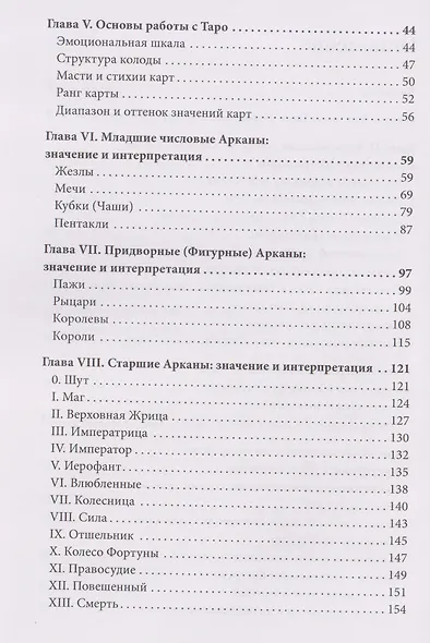 Врата Мудрости. Том 1. Начало пути в Таро - фото 4