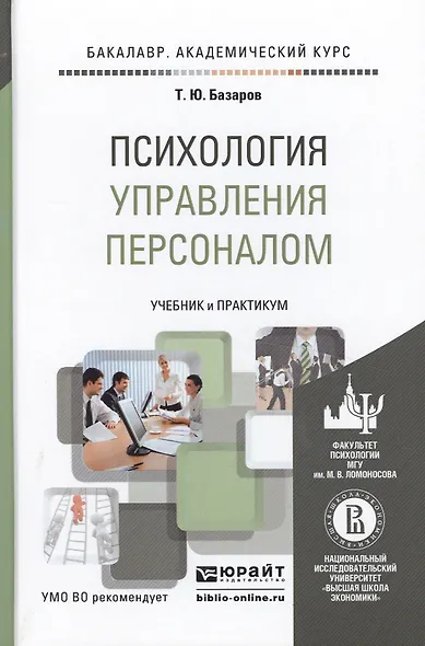 Психология управления персоналом. Учебник и практикум для академического бакалавриата - фото 2