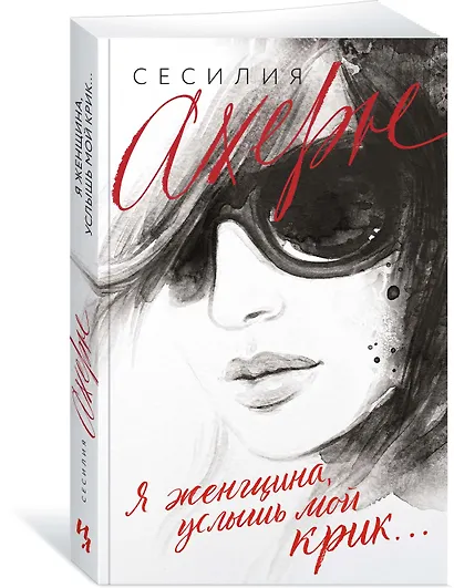 Я женщина, услышь мой крик... - фото 3