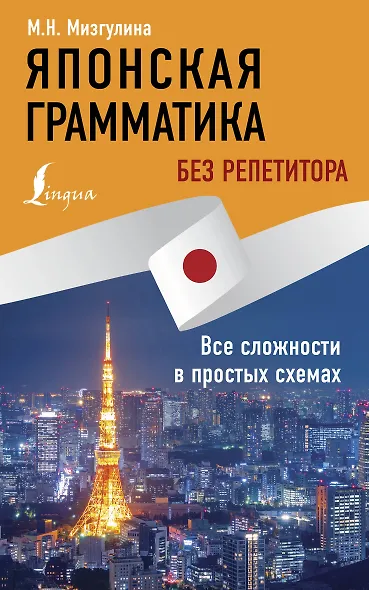 Японская грамматика без репетитора. Все сложности в простых схемах - фото 1