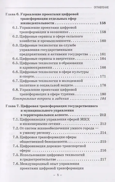 Управление проектами цифровой трансформации в государственном и муниципальном управлении: Учебник для вузов - фото 5
