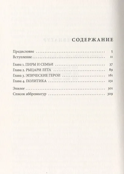 Античный мир Игры Престолов. Незаменимое руководство к главной эпопее XXI века - фото 2