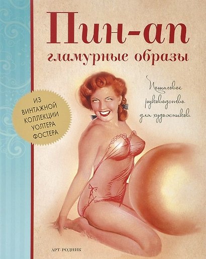 Пин-Ап гламурные образы. Пошаговое руководство для художников - фото 1