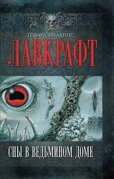 Сны в Ведьмином доме - фото 1