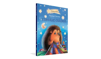 Сонные сказки - фото 2