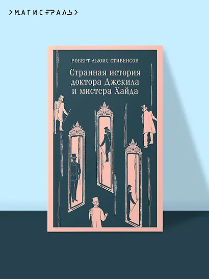 Странная история доктора Джекила и мистера Хайда - фото 4