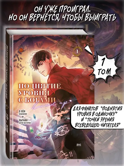 Поднятие уровня с богами. Том 1 (Leveling Up With the Gods). Манхва - фото 4