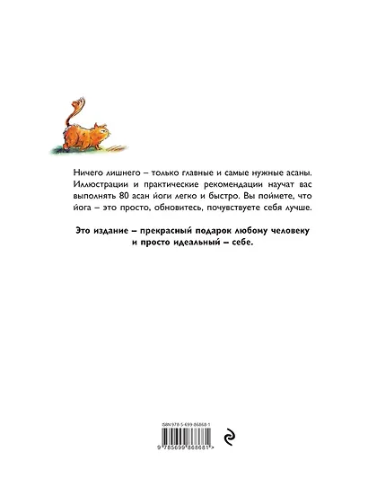 Собака мордой вниз, или 80 асан, которые должен научиться делать каждый (2-е. изд) - фото 2