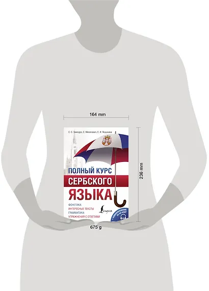 Полный курс сербского языка + аудиоприложение по QR-коду - фото 7