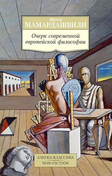 Очерк современной европейской философии - фото 1