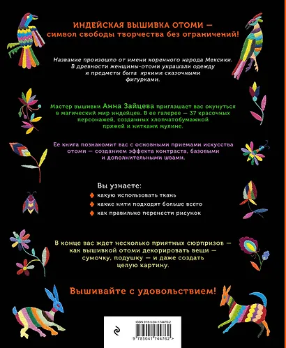 Отоми. Вышивка индейцев Мексики. 37 магических животных, птиц и растений в стиле ЭТНО - фото 2