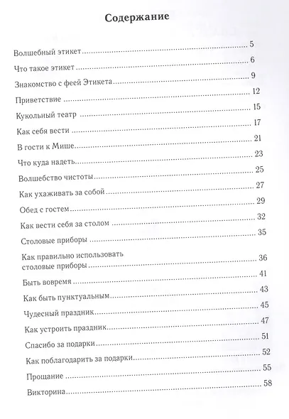 Еня и Еля. Азбука этикета - фото 2