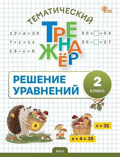 Математика. Решение уравнений. 2 класс. Тематический тренажёр - фото 1